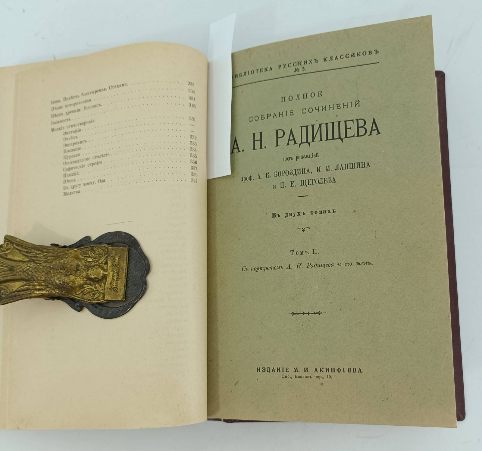 Радищев А. Н. Полное собрание сочинений А. Н. Радищева. 2 тома в одном переплете.