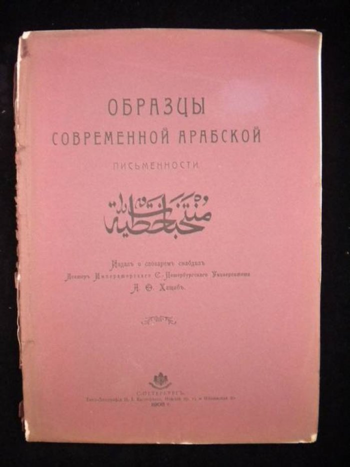 Хащаб А.О. Образцы современной арабской письменности.