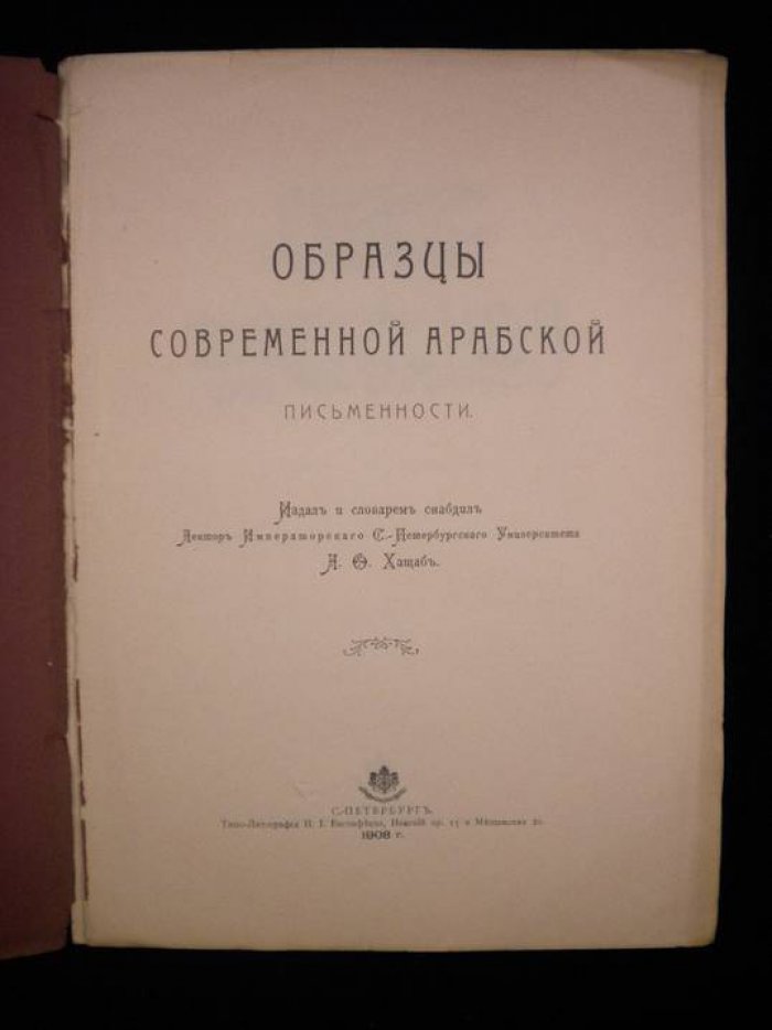 Хащаб А.О. Образцы современной арабской письменности.