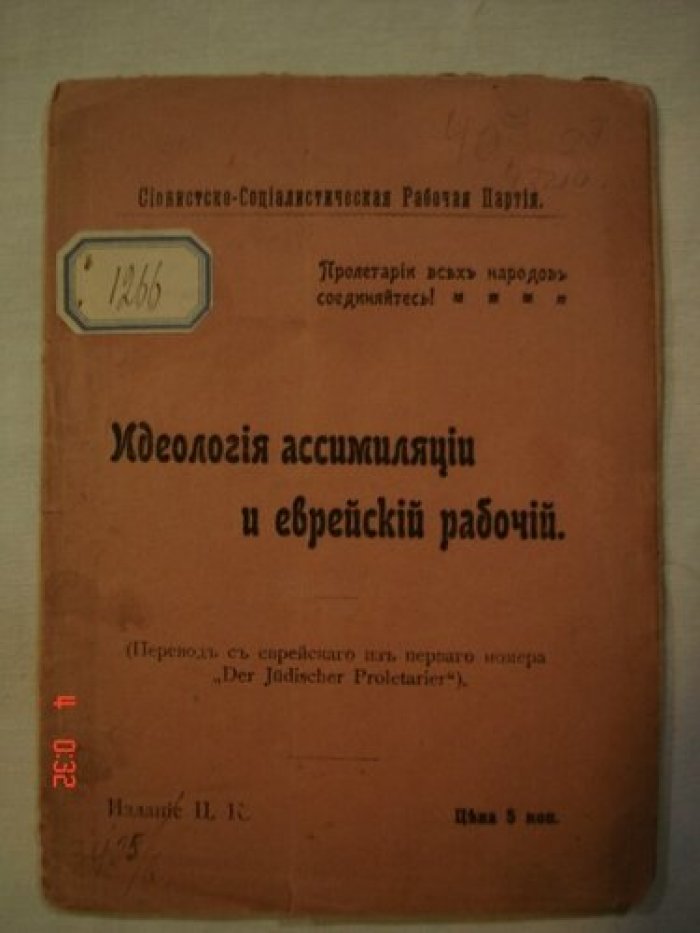 Идеология ассимиляции и еврейский рабочий.
