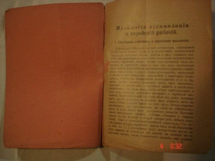 Идеология ассимиляции и еврейский рабочий.