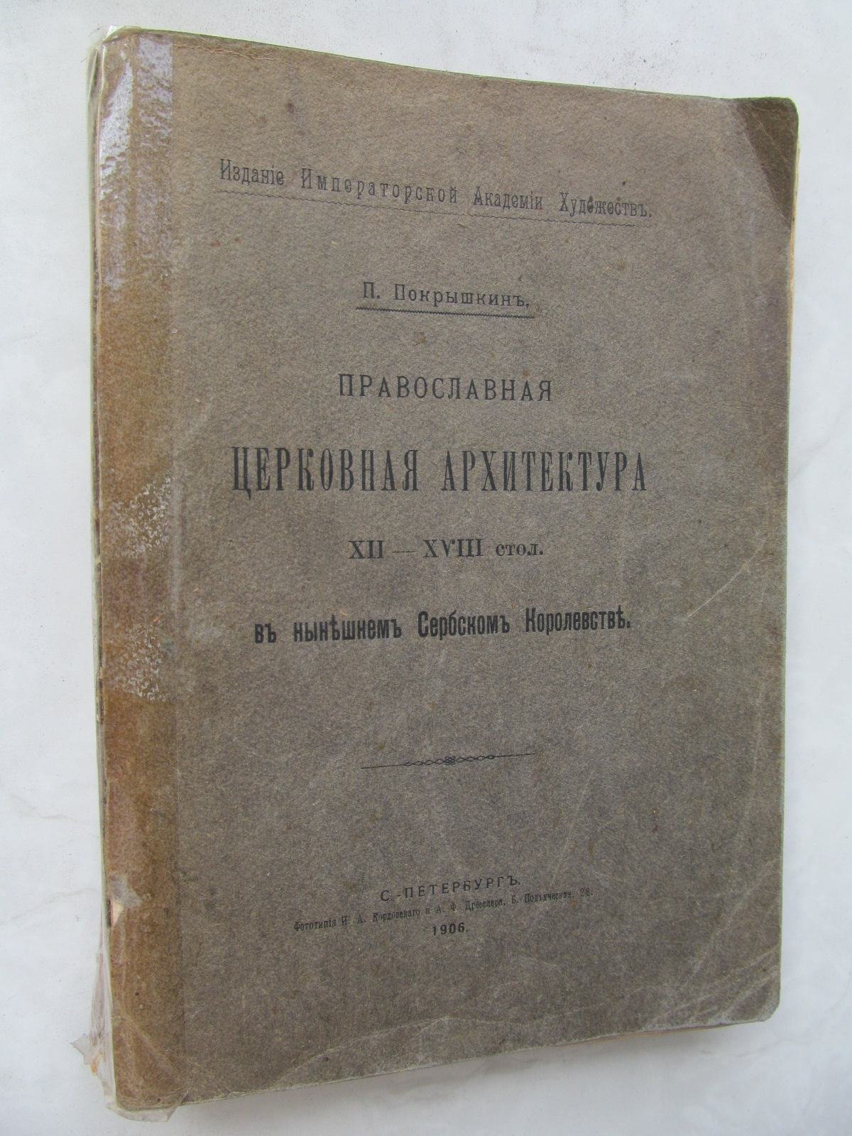 Покрышкин П. Православная церковная архитектура XII - XVIII стол. в нынешнем Сербском Королевстве