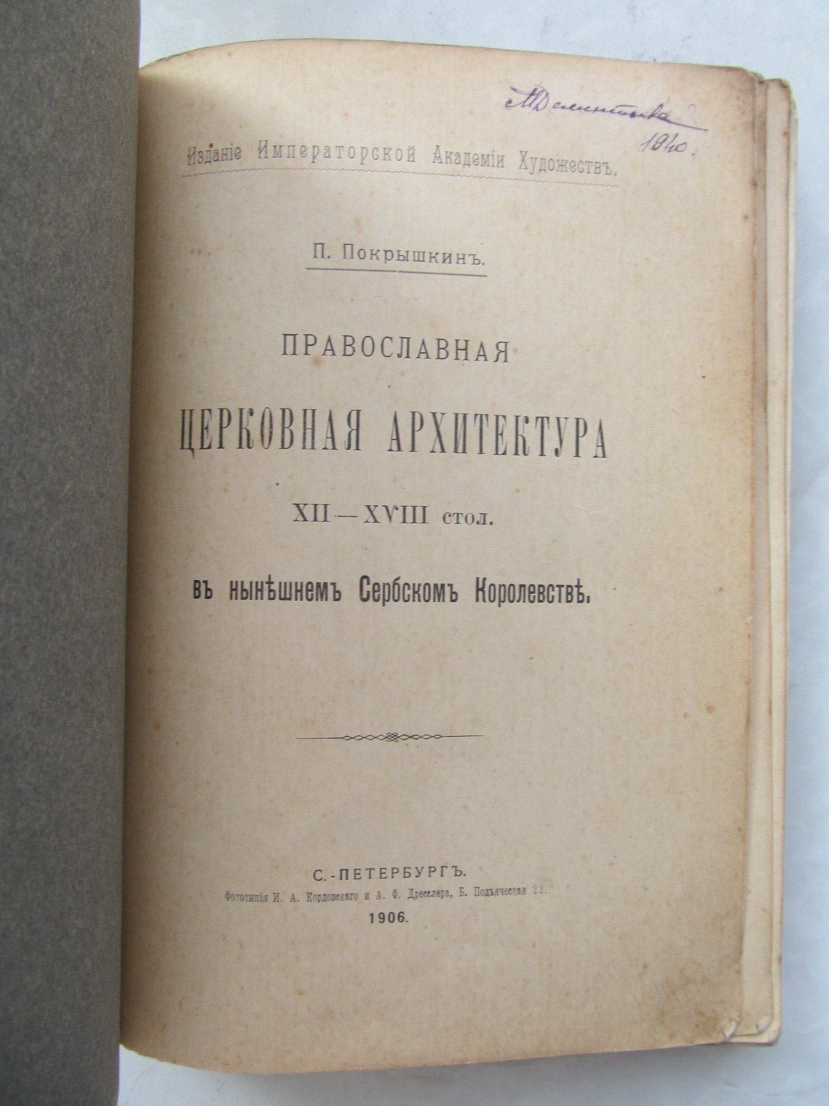 Покрышкин П. Православная церковная архитектура XII - XVIII стол. в нынешнем Сербском Королевстве