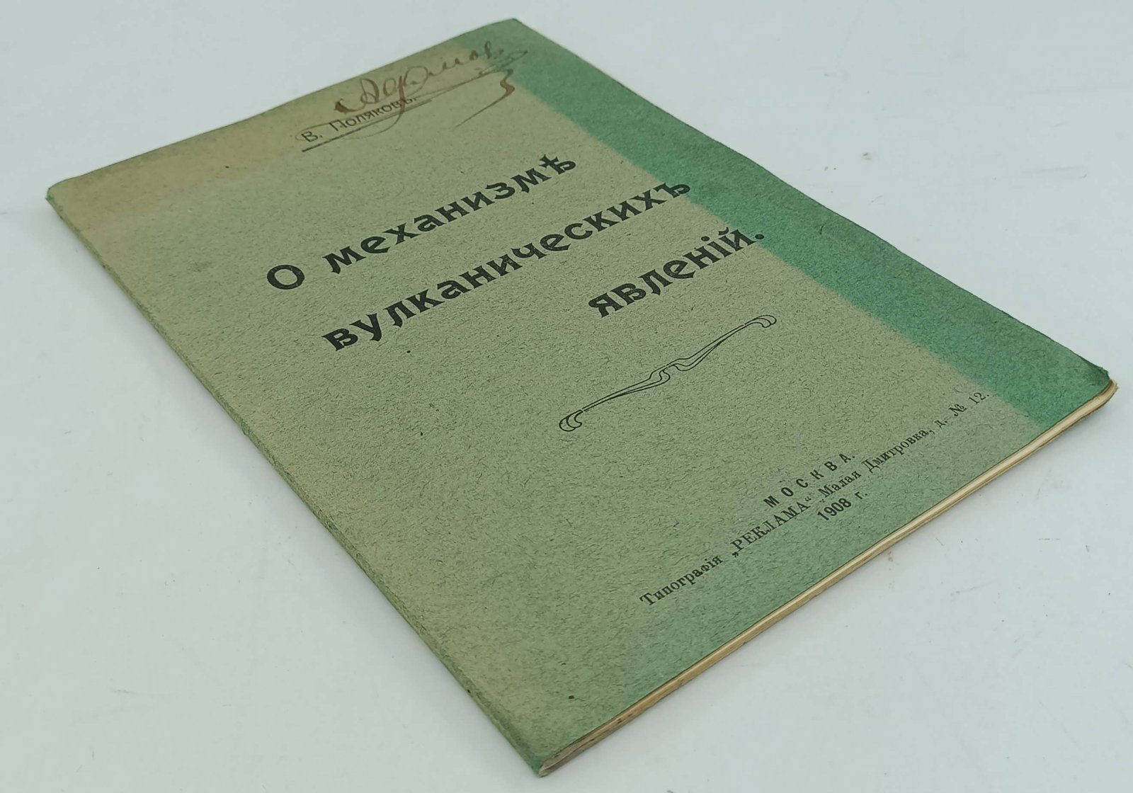 Поляков В. О механизме вулканических явлений.