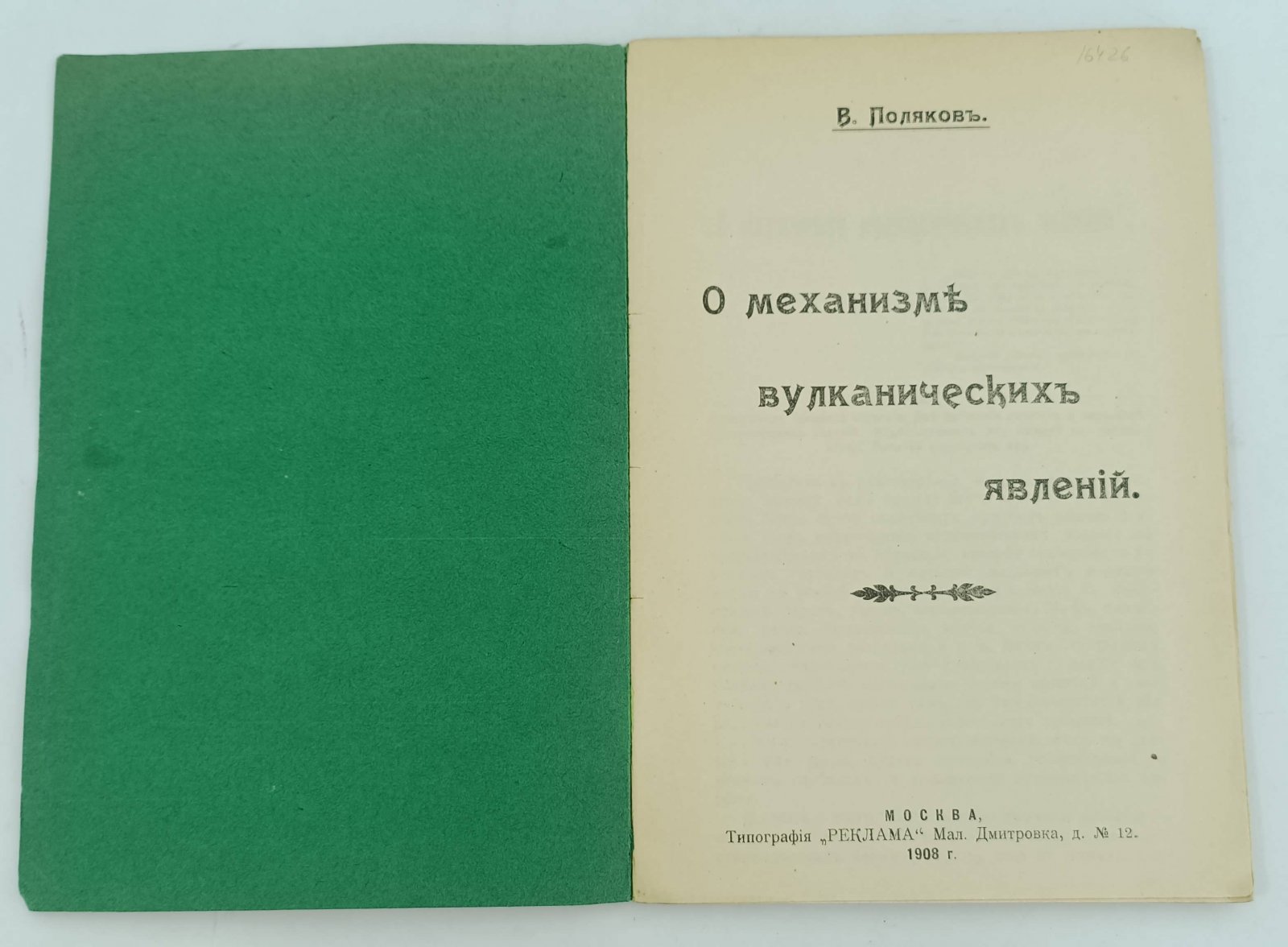 Поляков В. О механизме вулканических явлений.