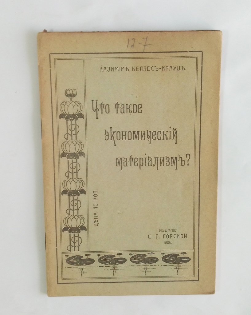 Казимир, Келлес-Крауц. Что такое экономический материализм?