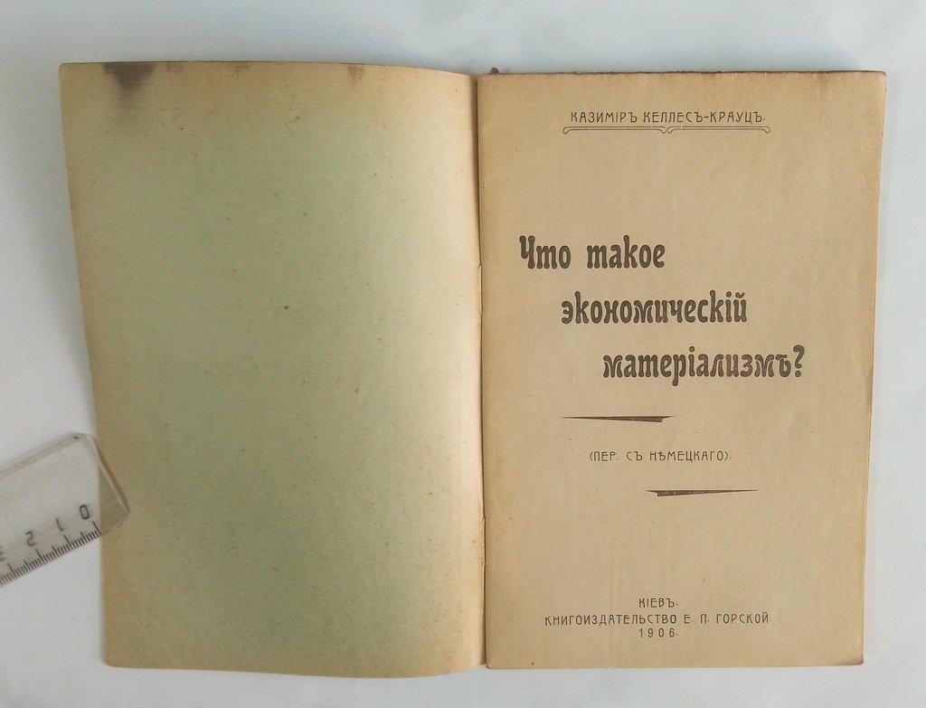 Казимир, Келлес-Крауц. Что такое экономический материализм?