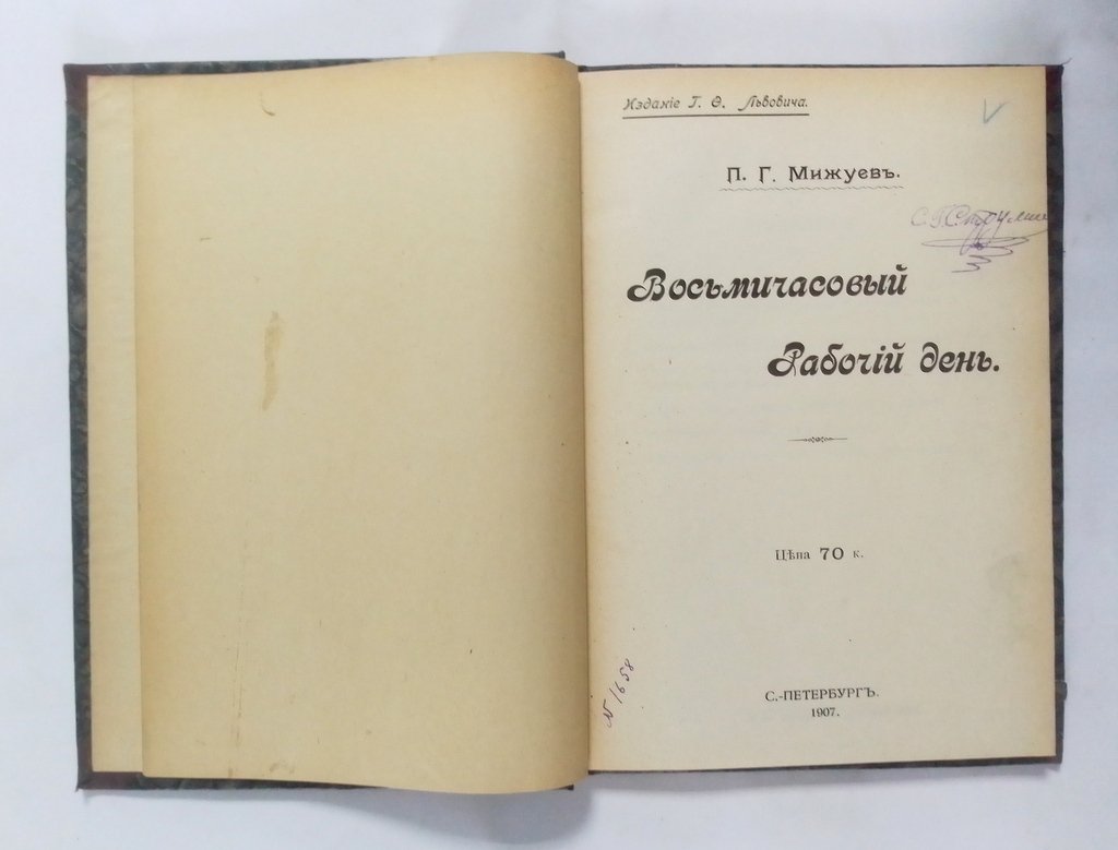Мижуев, П. Г. Восьмичасовой рабочий день.