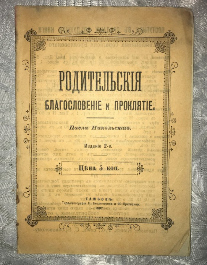 Никольский Павел . Родительские благословение и проклятие.