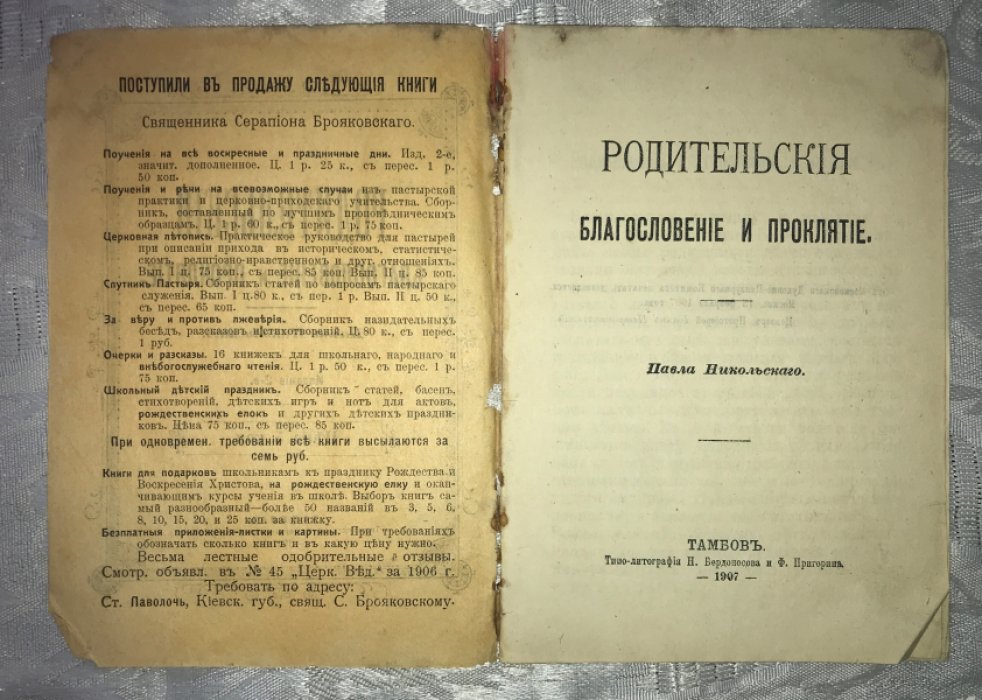 Никольский Павел . Родительские благословение и проклятие.