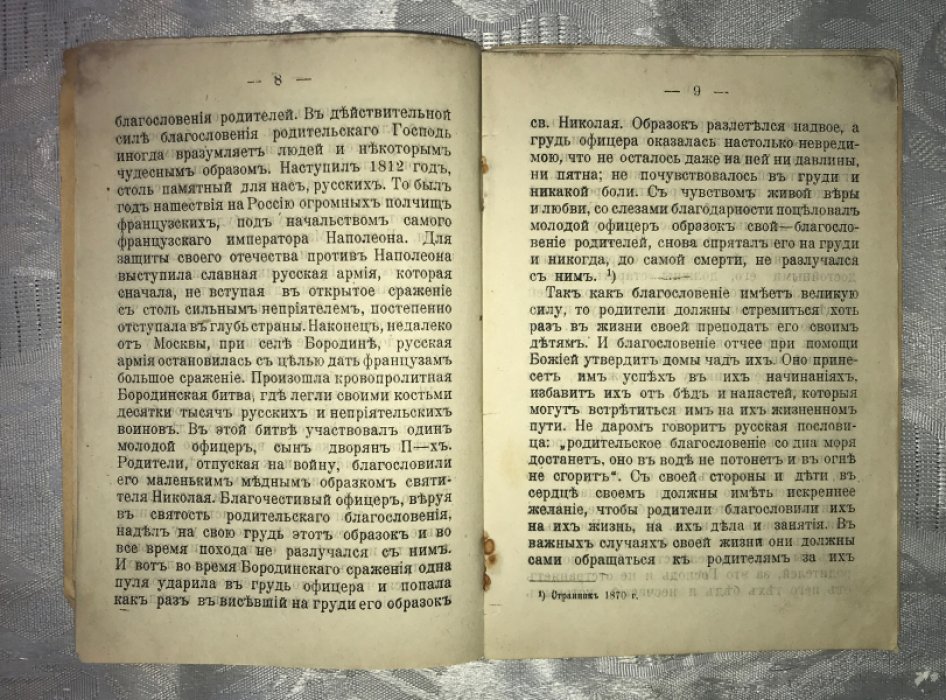 Никольский Павел . Родительские благословение и проклятие.