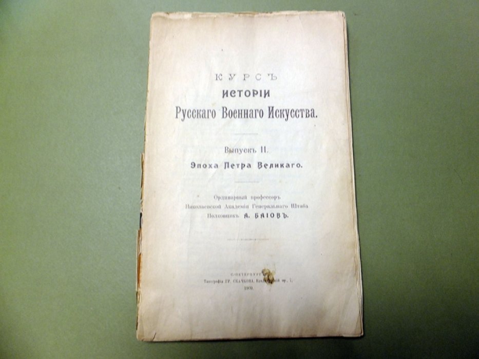 Байов А. Курс истории русского военного искусства. Вып.II. Эпоха Петра Великого.