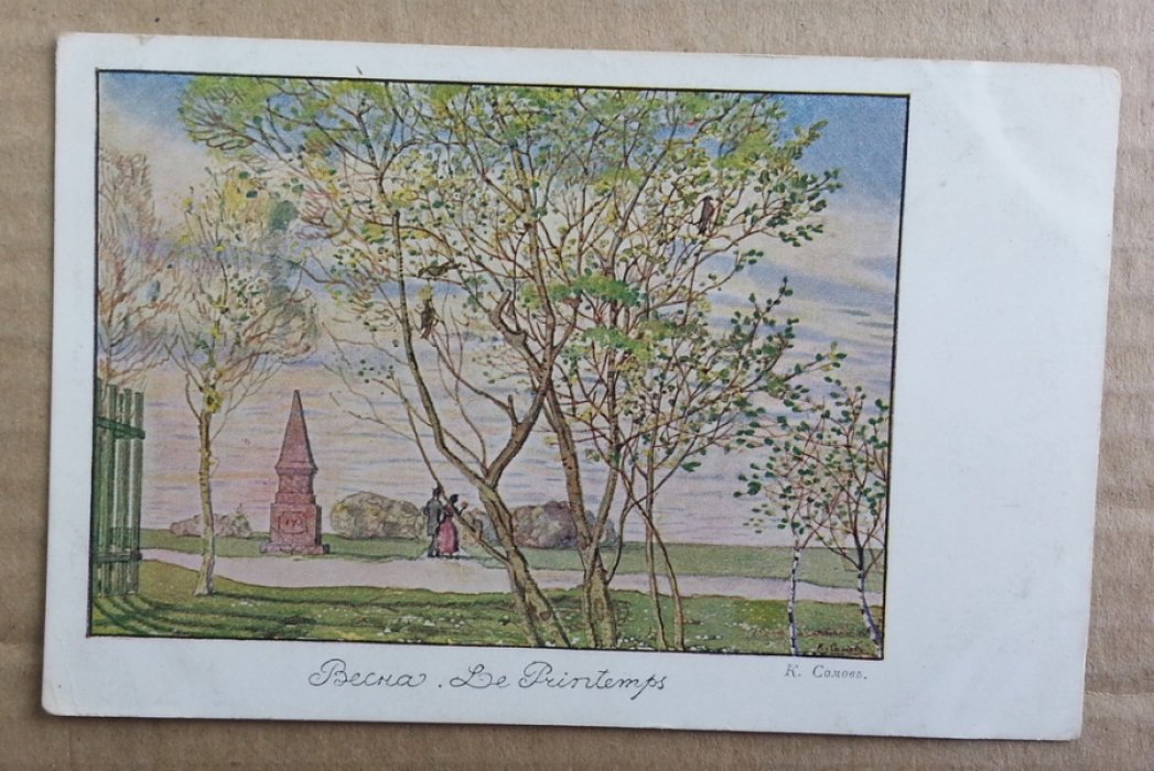 Сомов К. Весна. Le printemps. Открытка