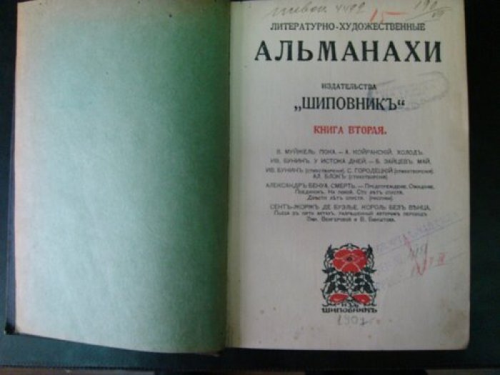Литературно-художественные альманахи издательства “Шиповник”. Книга вторая.