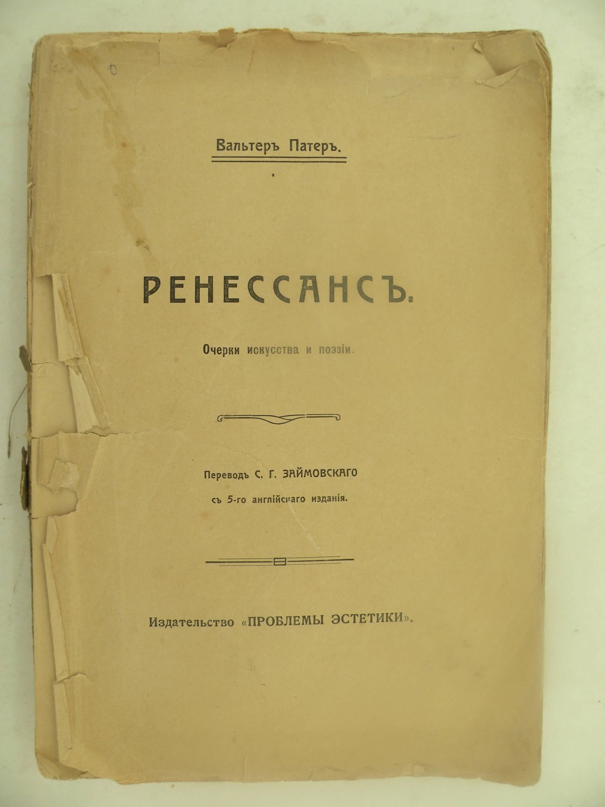 Вальтер Патер. Ренессанс. Очерки искусства и поэзии.