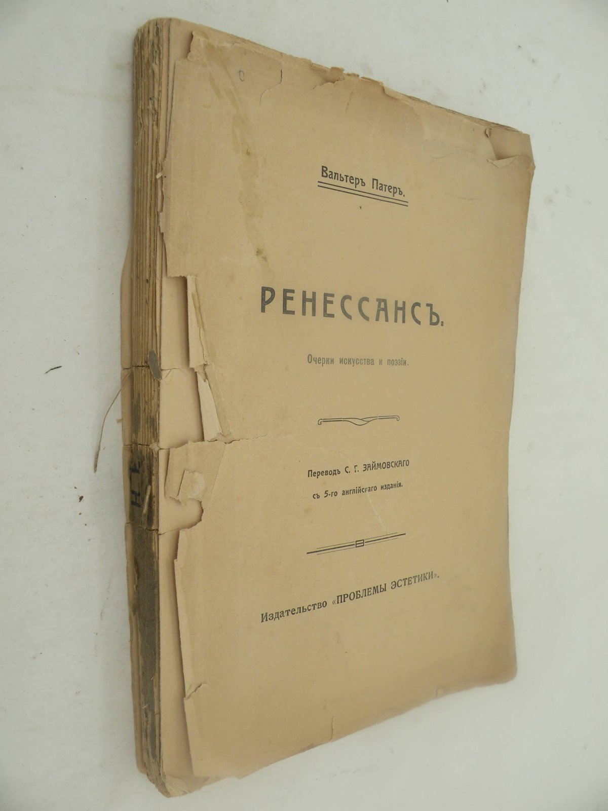 Вальтер Патер. Ренессанс. Очерки искусства и поэзии.