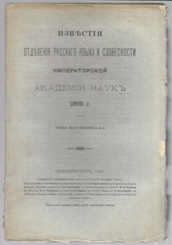 Известия Отделения русского языка и словесности Императорской Академии наук. 1905 г. Том X книжка 2.