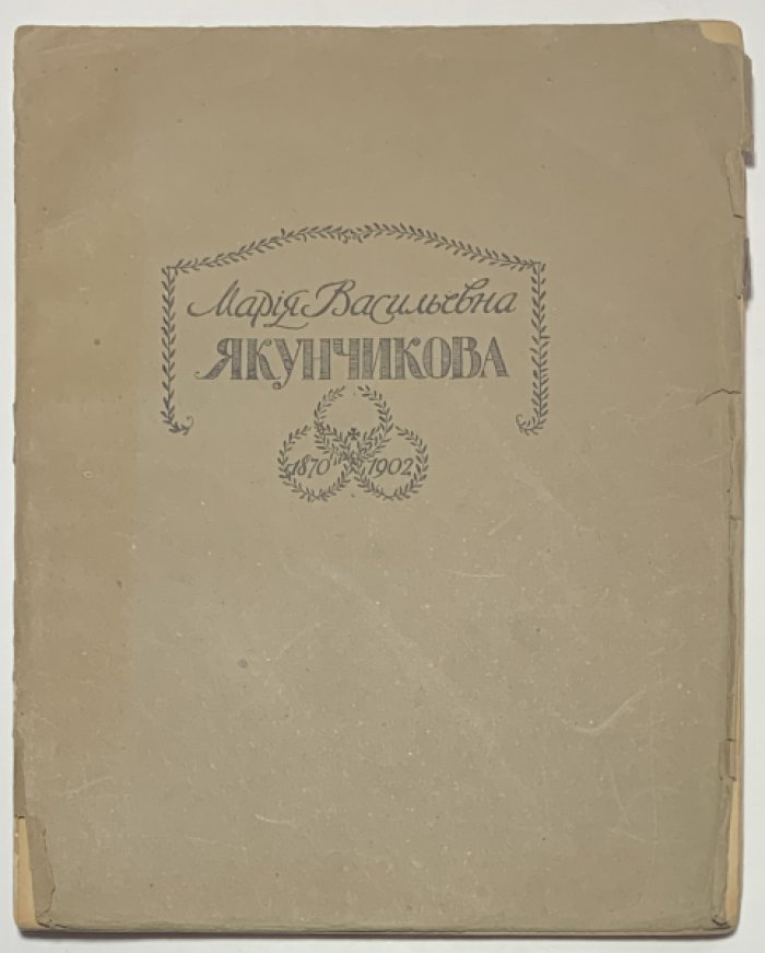 Поленова Н.В. Мария Васильевна Якунчикова. 1870-1902. [Жизнь и деятельность].