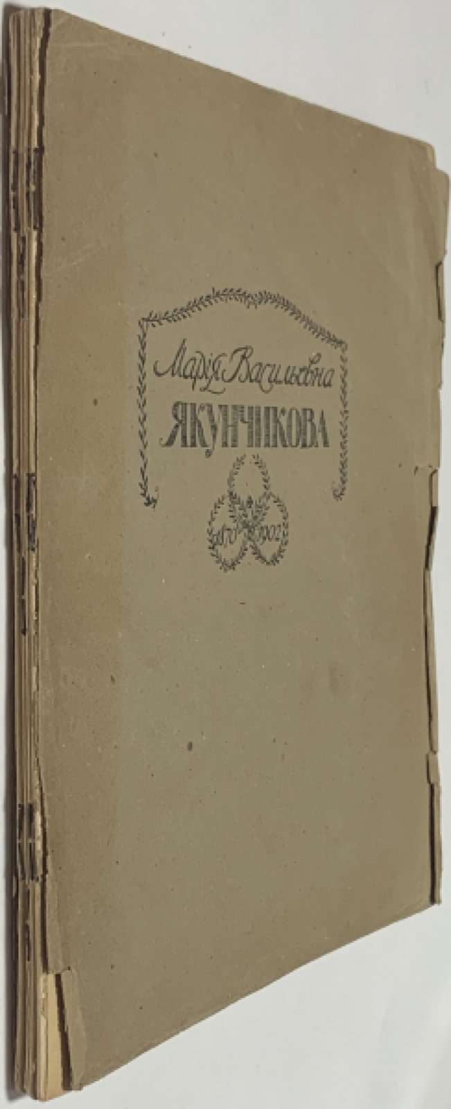 Поленова Н.В. Мария Васильевна Якунчикова. 1870-1902. [Жизнь и деятельность].