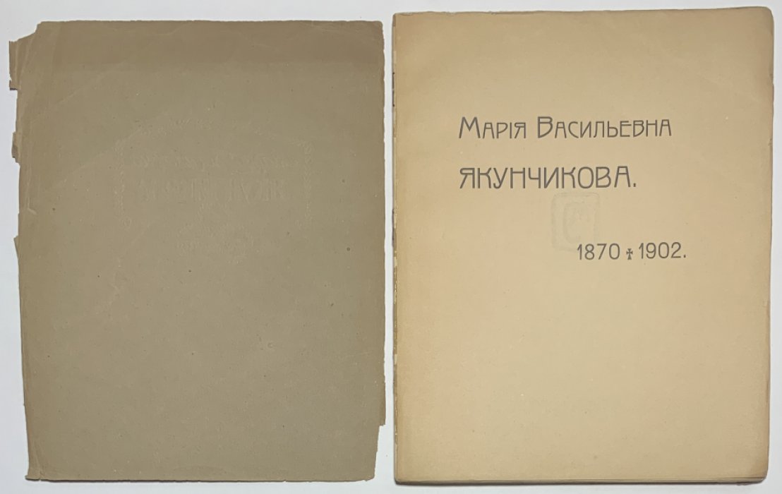 Поленова Н.В. Мария Васильевна Якунчикова. 1870-1902. [Жизнь и деятельность].