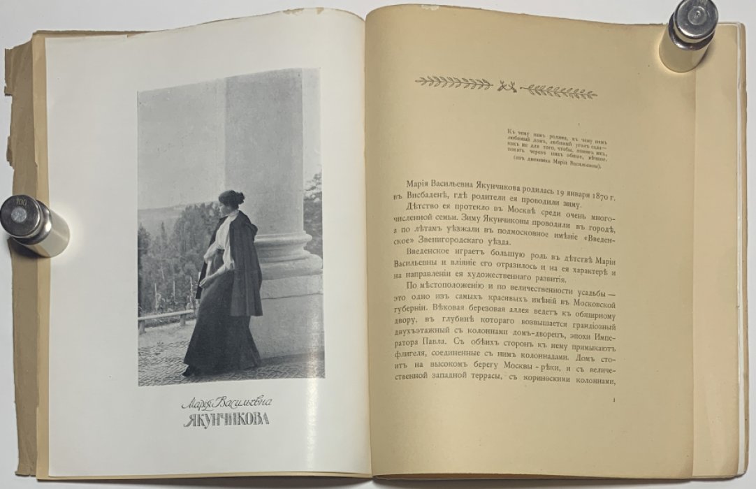 Поленова Н.В. Мария Васильевна Якунчикова. 1870-1902. [Жизнь и деятельность].