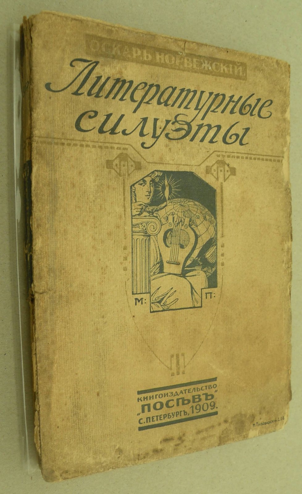 Норвежский Оскар. Литературные силуэты.
