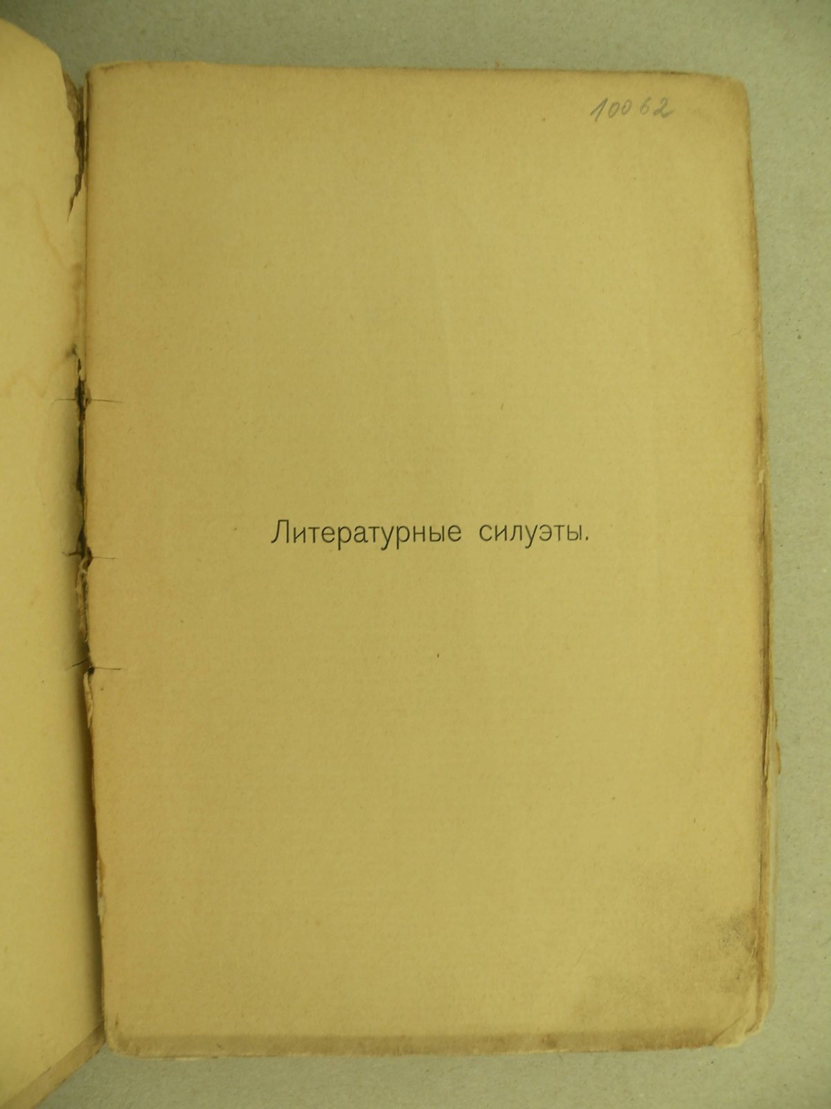 Норвежский Оскар. Литературные силуэты.