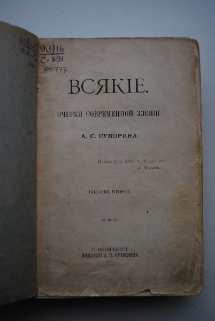 Суворин А.С. Всякие. Очерки современной жизни.