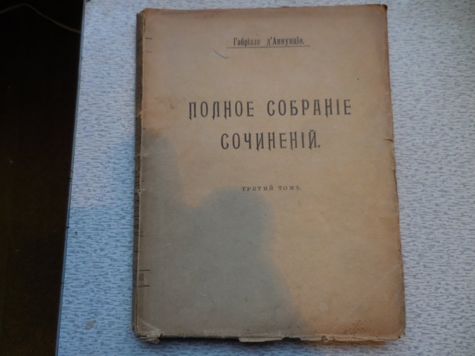 Д Аннунцио Г. Полное собрание сочинений в 12 томах. Том 3. Мертвый город. Новеллы.