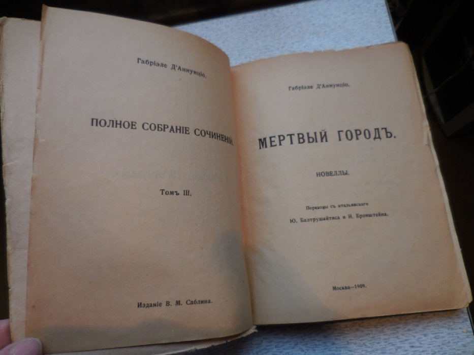 Д Аннунцио Г. Полное собрание сочинений в 12 томах. Том 3. Мертвый город. Новеллы.