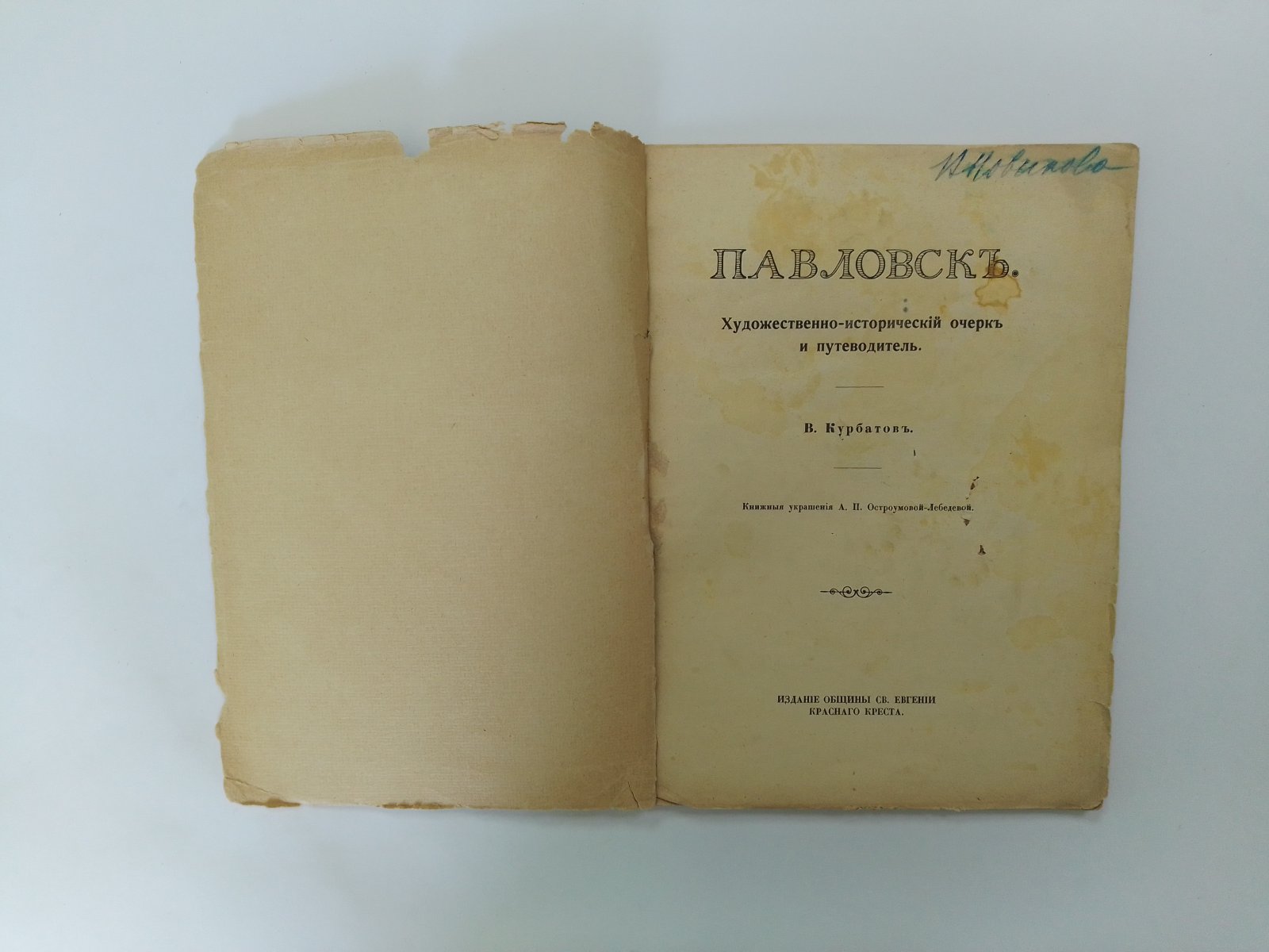 Курбатов, В. Павловск. Художественно-исторический очерк и путеводитель.