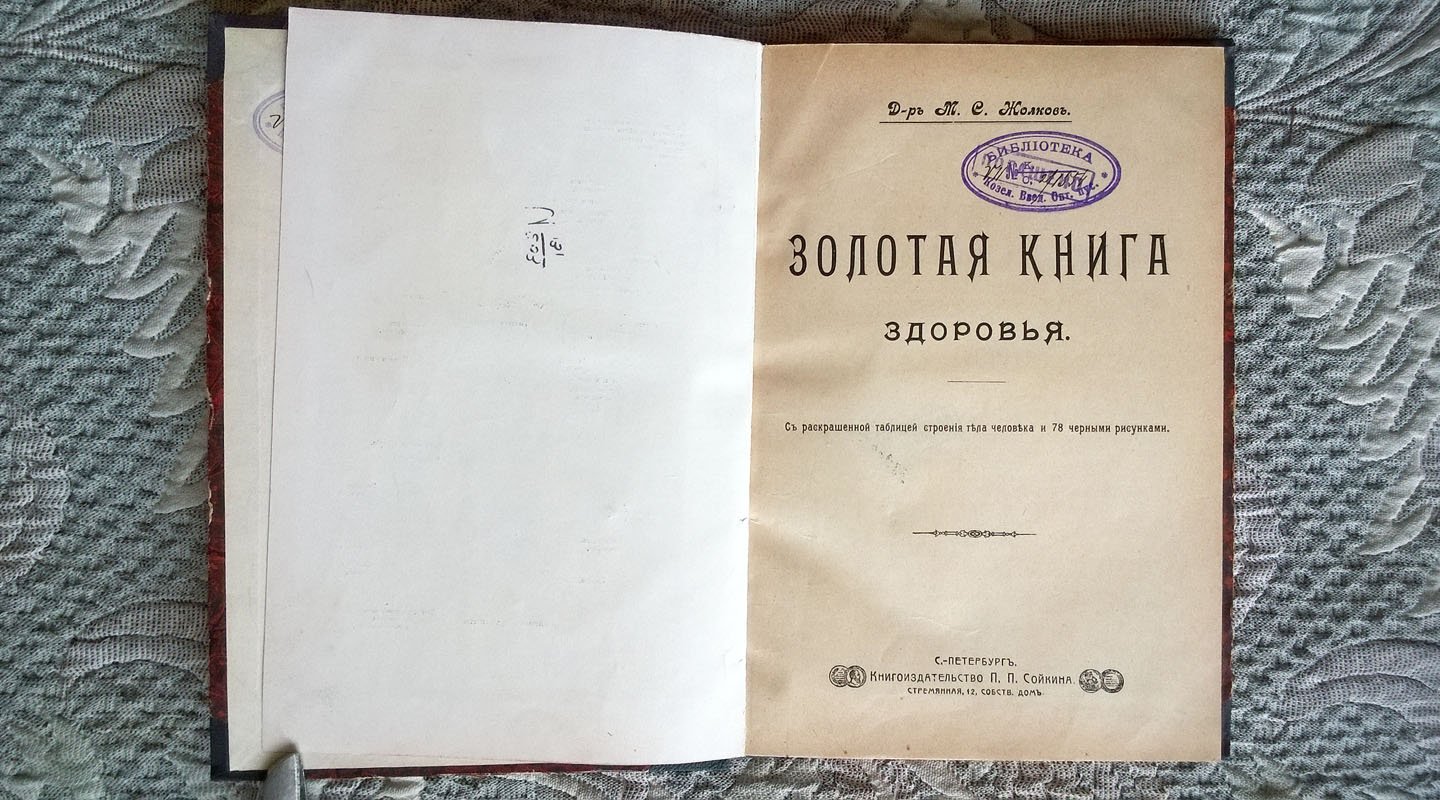 Жолков М.С. Золотая книга здоровья.
