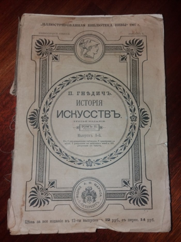 Гнедич П.П. История искусств (Зодчество, Живопись, Ваяние). Том 2, Выпуски 5-6, Эпоха Возрождения. Италия-Нидерланды-Испания-Германия.