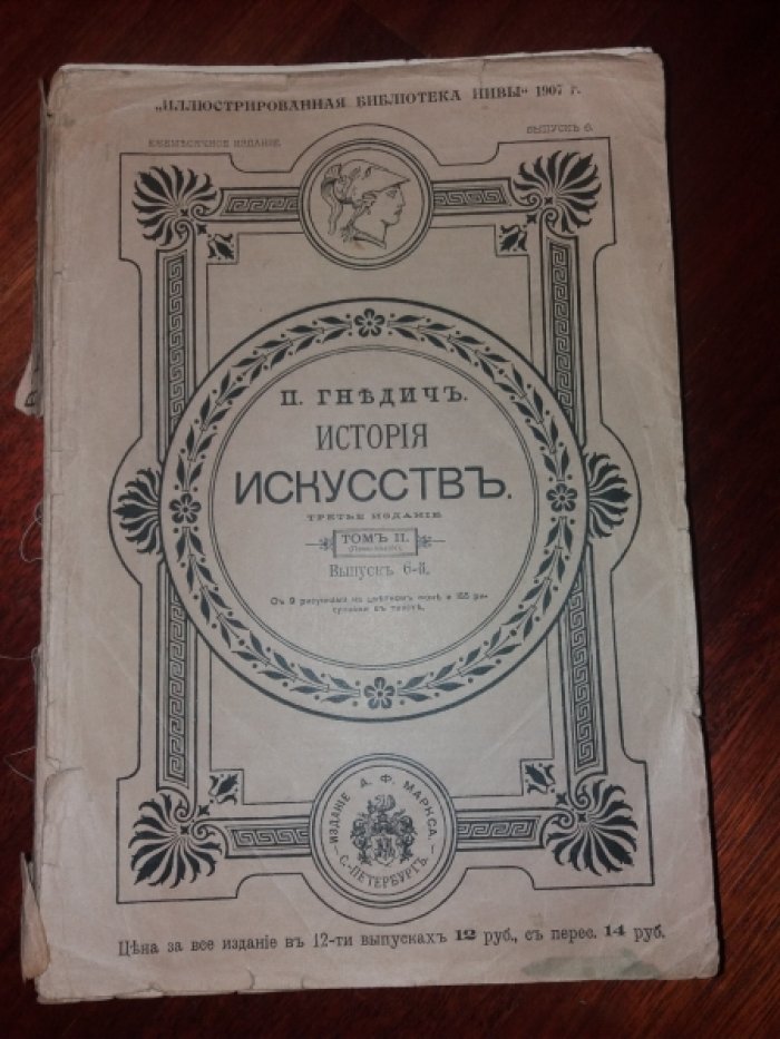 Гнедич П.П. История искусств (Зодчество, Живопись, Ваяние). Том 2, Выпуски 5-6, Эпоха Возрождения. Италия-Нидерланды-Испания-Германия.