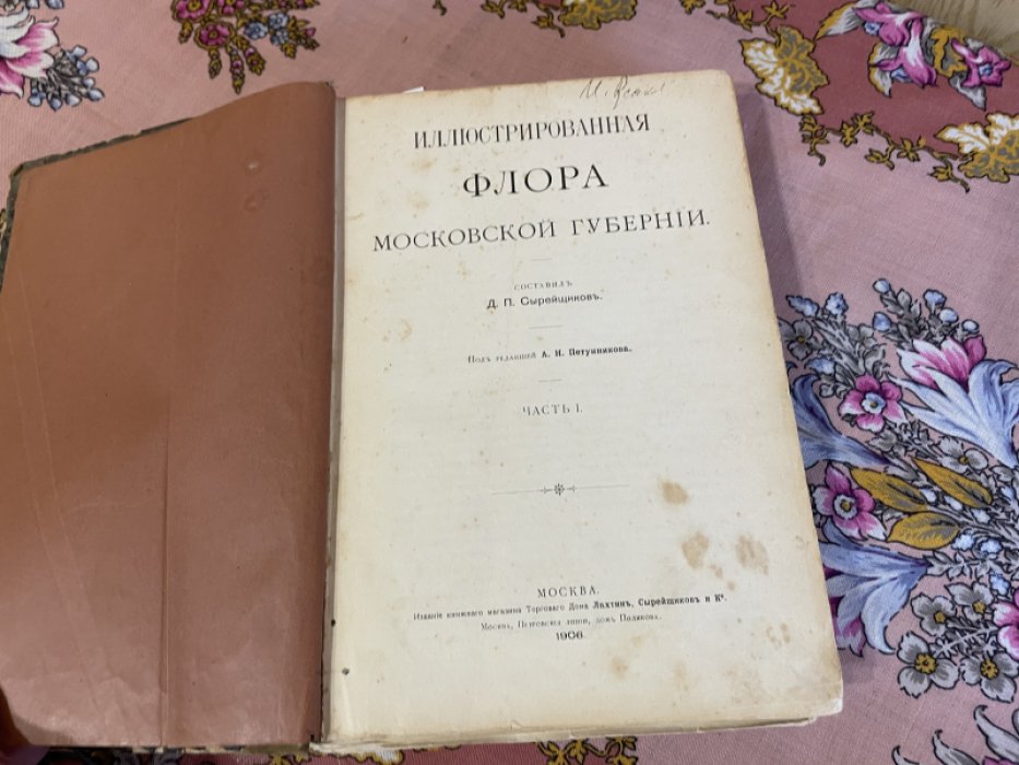 Сырейщиков Д.П. Иллюстрированная флора Московской губернии. Части I и II в одном переплете.