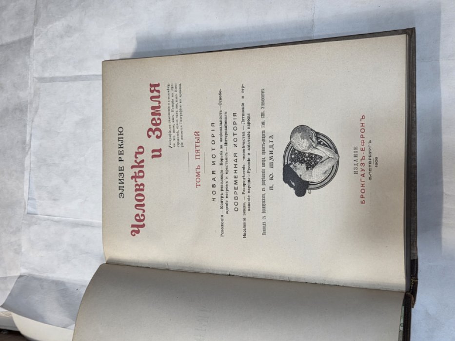 Реклю Э. Человек и Земля. Том пятый. Новая история. Современная история.