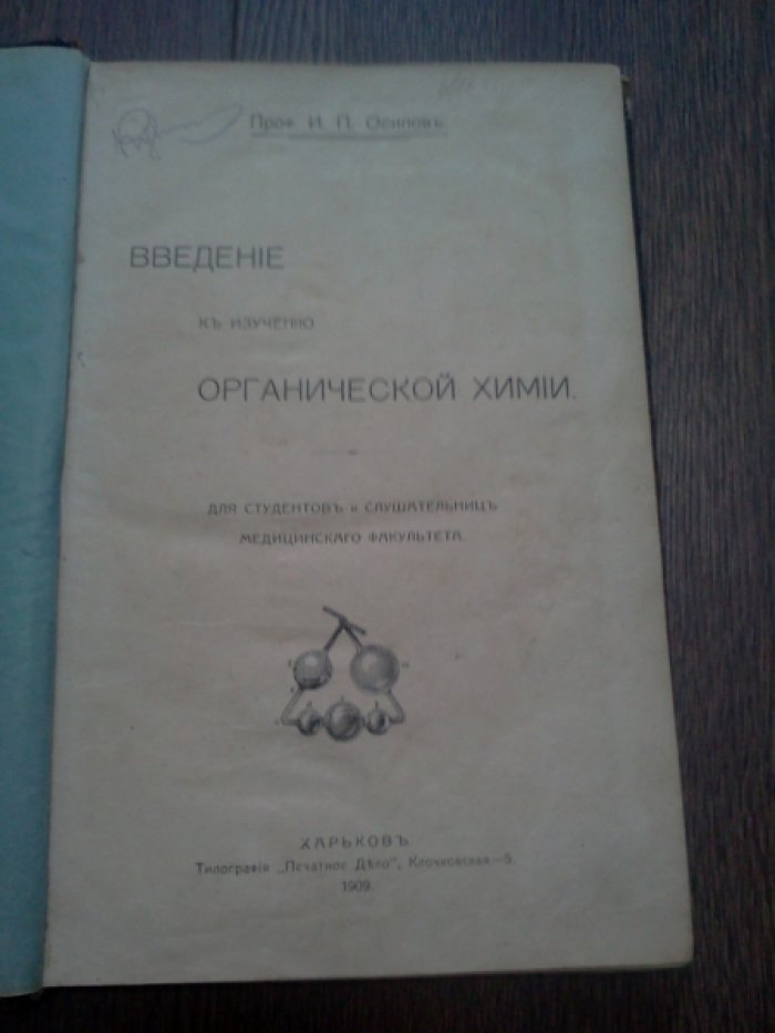 Осипов И.П. Введение к изучению органической химии.