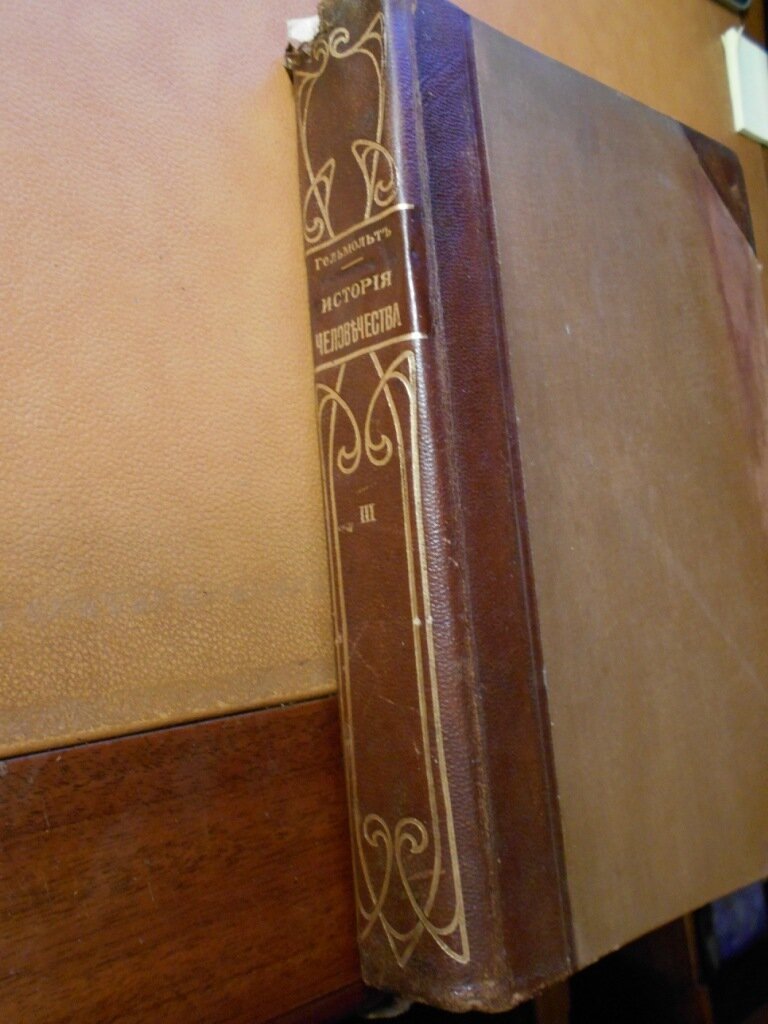 Гельмольт Г. История человечества. Всемирная история. В девяти томах.