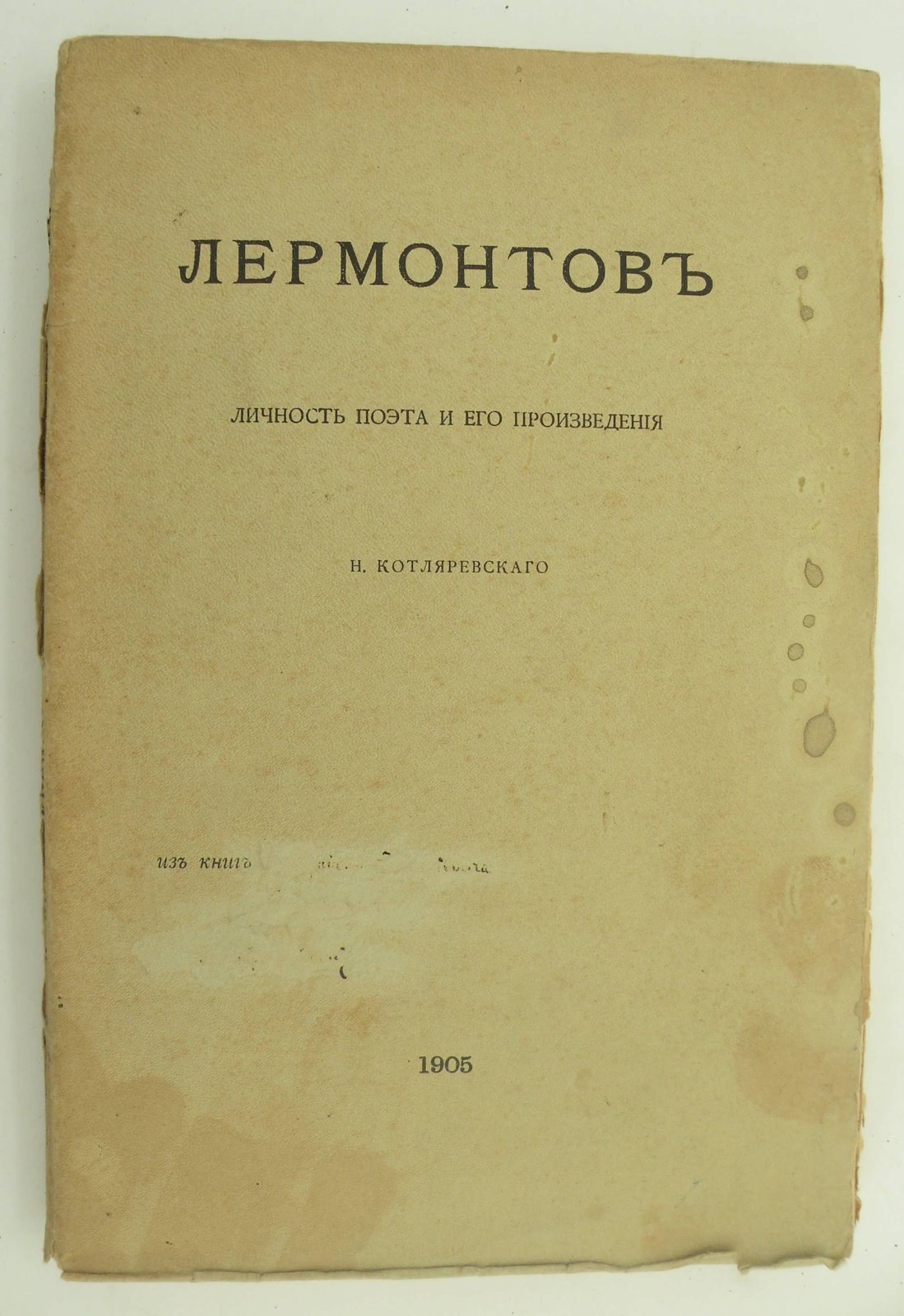 Котляревский Нестор. Михаил Юрьевич Лермонтов. Личность поэта и его произведения.
