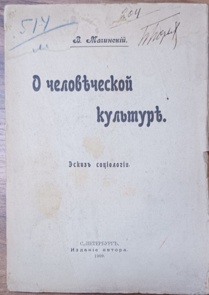 Магинский В. О человеческой культуре.
