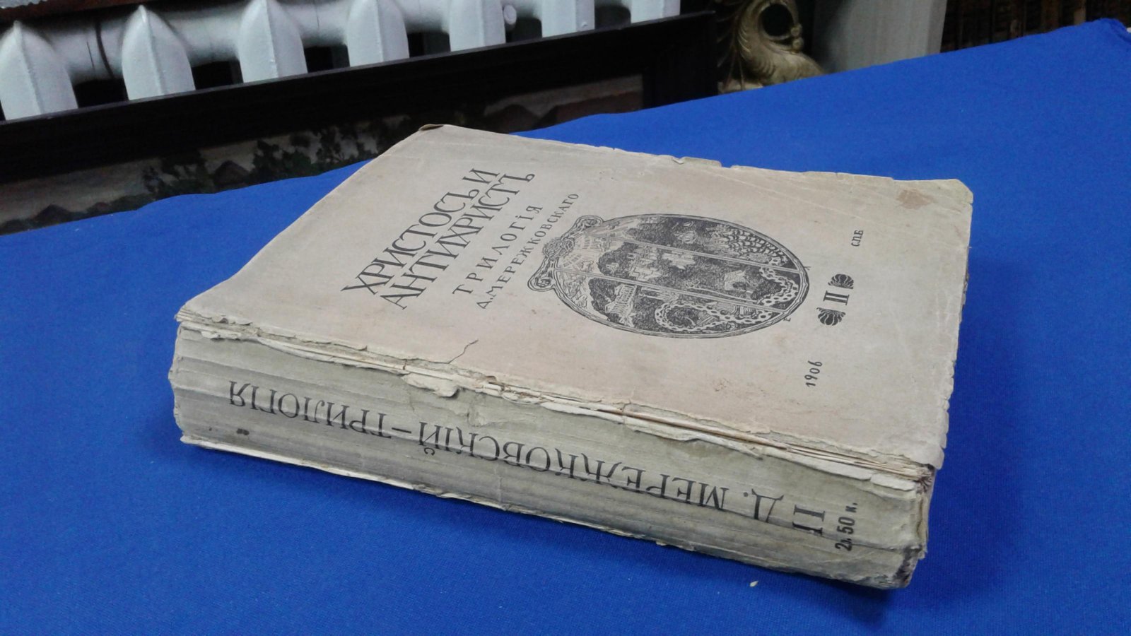 Мережковский Д.С. Христос и Антихрист.