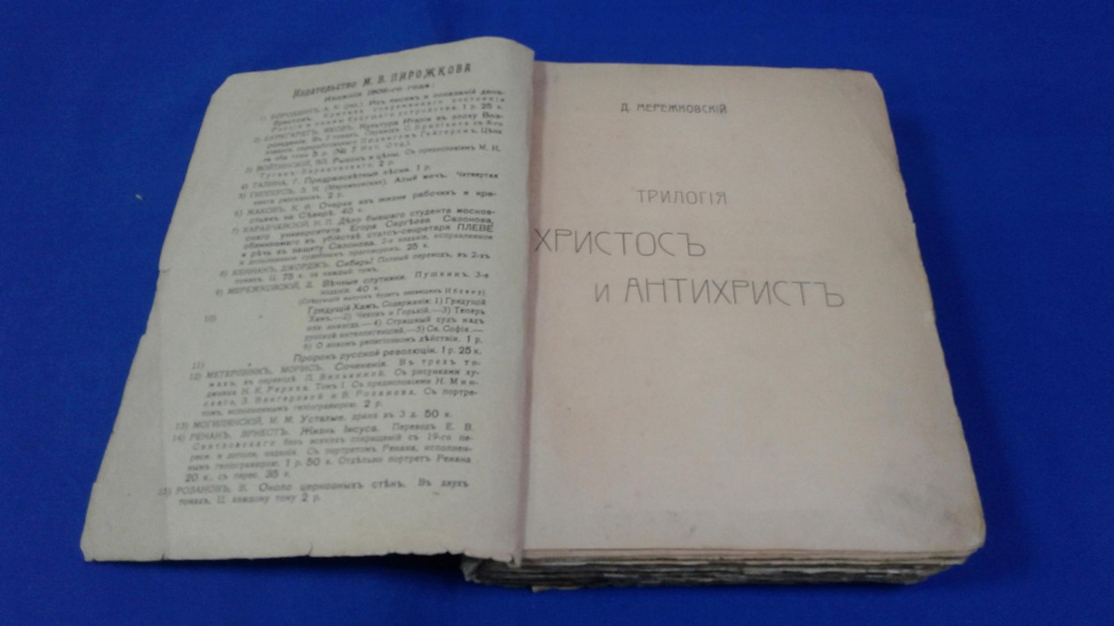 Мережковский Д.С. Христос и Антихрист.