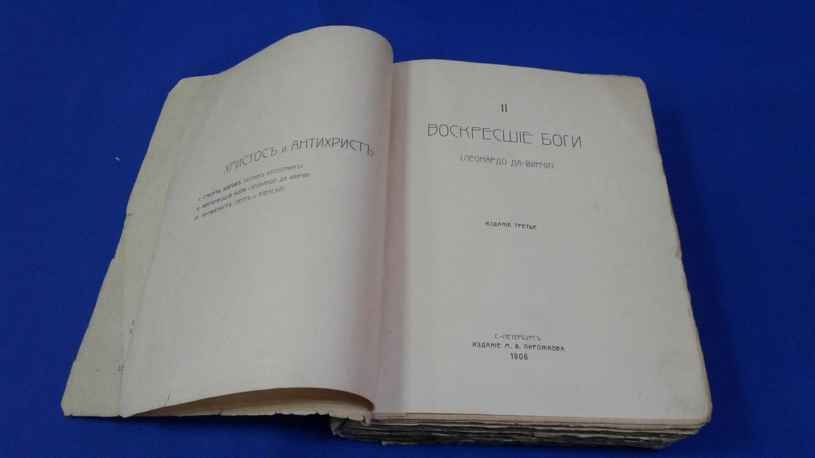 Мережковский Д.С. Христос и Антихрист.