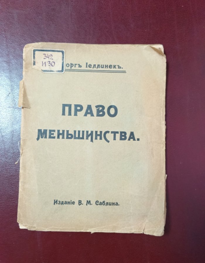 Иеллинек Г. [Еллинек Георг.] Право меньшинства.