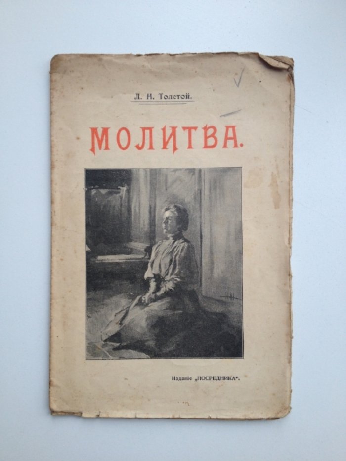 Толстой Л. Н. Молитва.