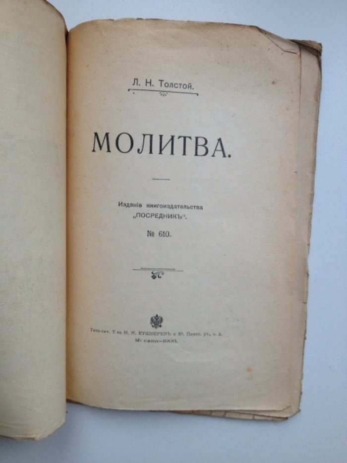 Толстой Л. Н. Молитва.