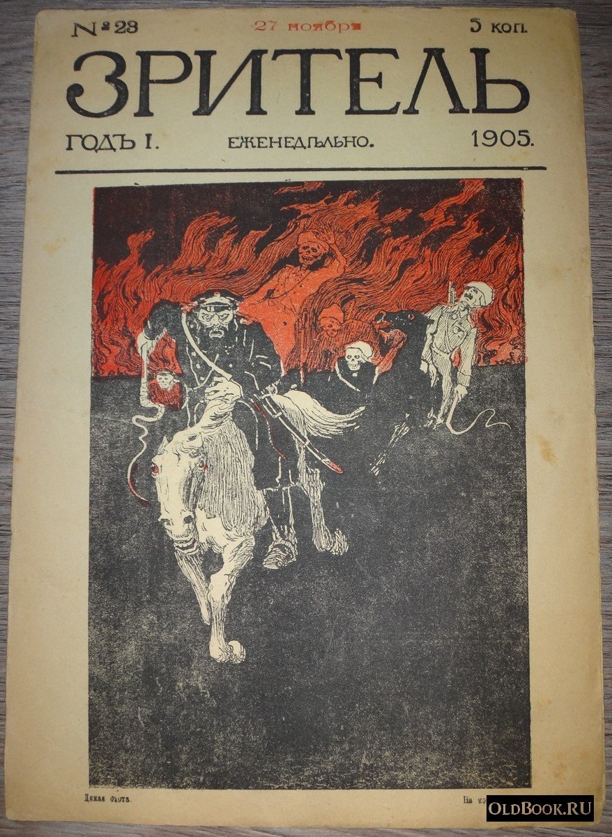Зритель. №23.