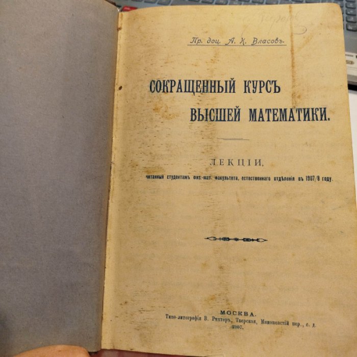 Власов А.К. пр. доц. Сокращенный Курс высшей математики. Лекции.