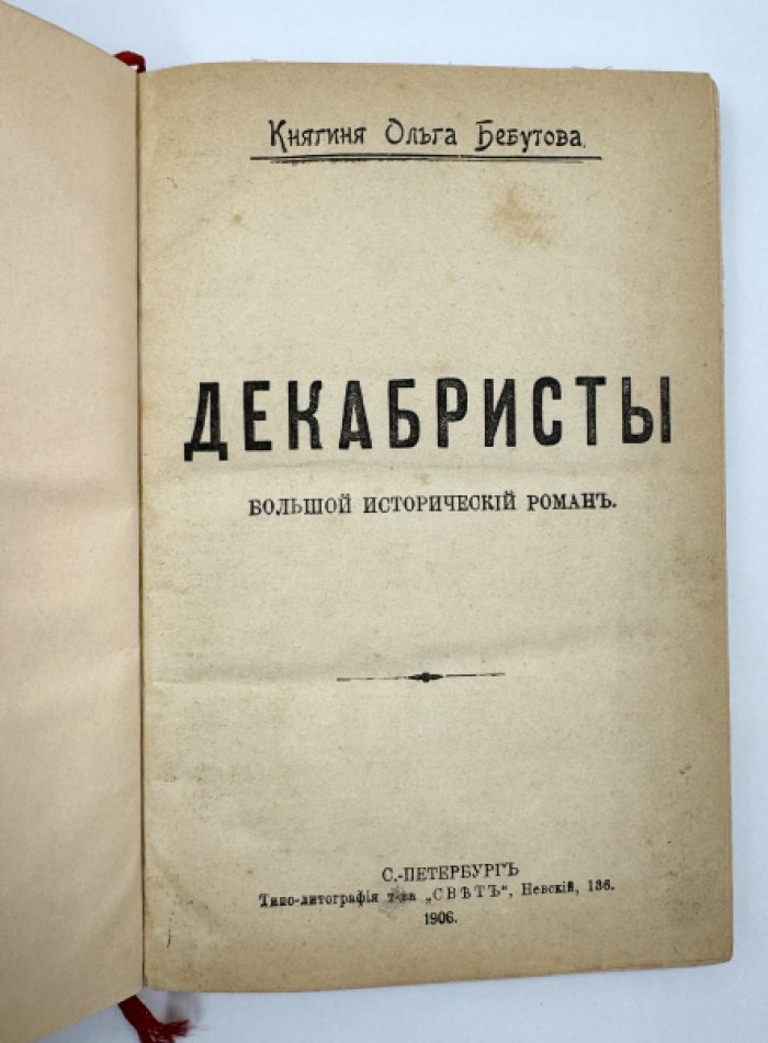 Княгиня Бебутова Ольга. Декабристы.