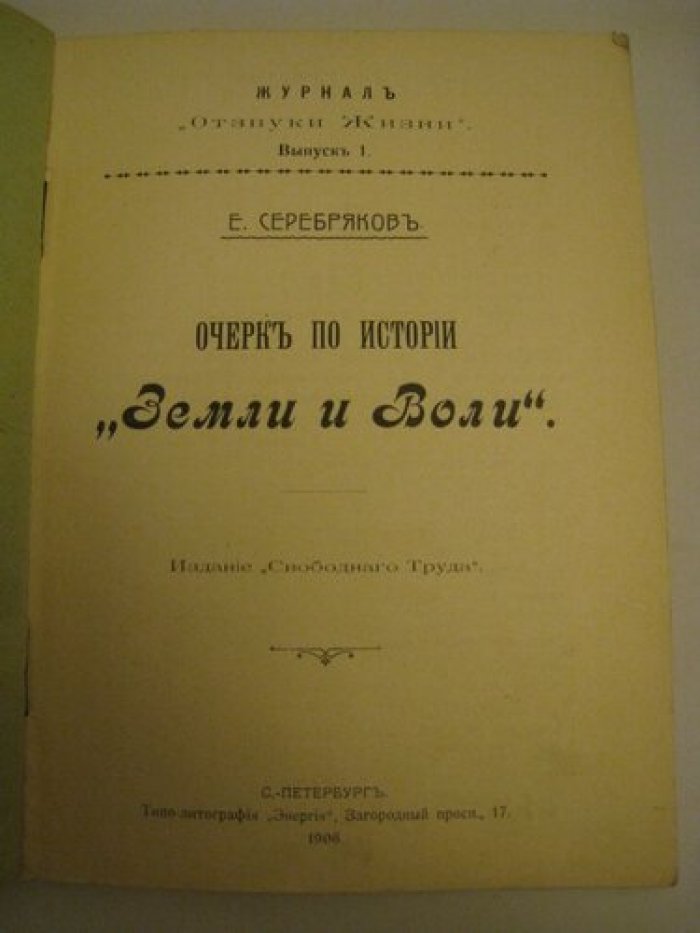 Серебряков Е. Очерк по истории `Земли и воли`.